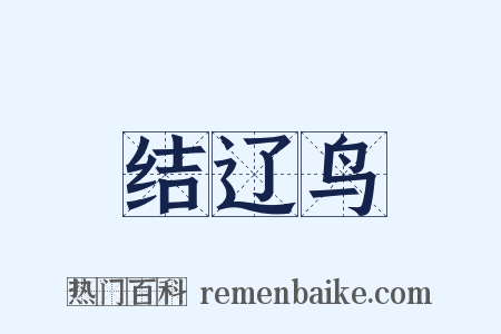 结辽鸟是什么意思的图片